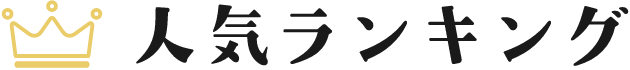 人気ランキング