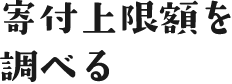 寄付上限額を調べる
