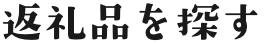 返礼品を探す