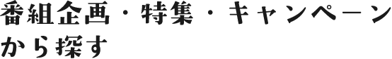 番組企画・特集・キャンペーンから探す
