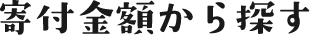 寄付金額から探す
