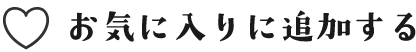 お気に入りに追加する