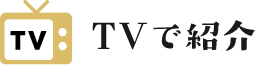 TVで紹介