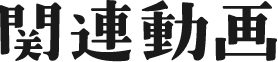 関連動画