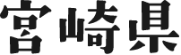 宮崎県