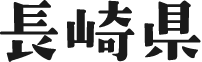 長崎県