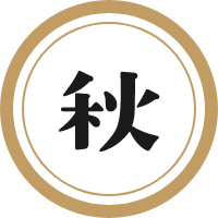 秋