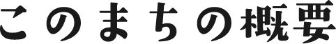 このまちの概要