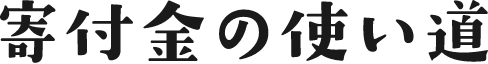 寄付金の使い道