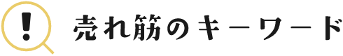 売れ筋のキーワード