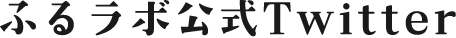 ふるラボ公式Twitter